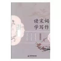 诺森读宋词 学写作姜越9787506873369中国书籍出版社