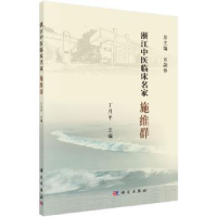 诺森浙江中医临床名家——施维群丁月平9787030618979科学出版社