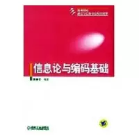 诺森信息论与编码基础戴善荣编著9787111148876机械工业出版社
