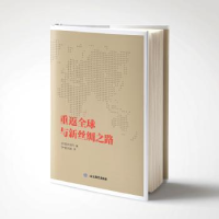 诺森重返全球与新丝绸之路狄伯杰9787532899180山东教育出版社