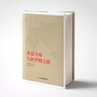 诺森重返全球与新丝绸之路狄伯杰9787532899180山东教育出版社