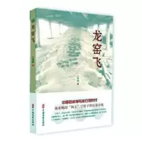 诺森龙窑飞江华明9787520511704中国文史出版社