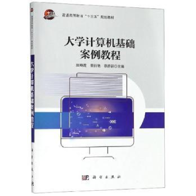 诺森大学计算机基础案例教程赵晓霞9787030615756科学出版社