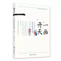 诺森画开:中国民间的数学教育张石山9787537981729希望出版社