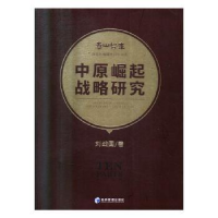 诺森中原崛起战略研究刘战国9787509665343经济管理出版社