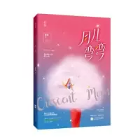 诺森月儿弯弯繁浅,魅丽文化9787221155252贵州人民出版社