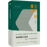 诺森公开的情书(新编版)靳凡9787520710992东方出版社