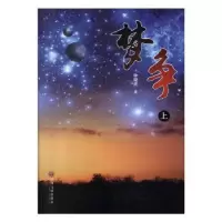 诺森梦争钟晓虎著9787505997592中国文联出版社