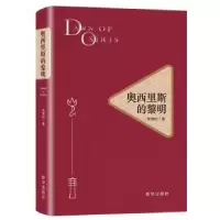 诺森奥西里斯的黎明朱约787516648049新华出版社