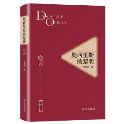 诺森奥西里斯的黎明朱约787516648049新华出版社