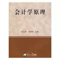诺森会计学原理陈玉清9787811024340东北大学出版社