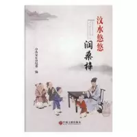诺森汶水悠悠润桑梓安丘市纪委9787519032135中国文联出版社