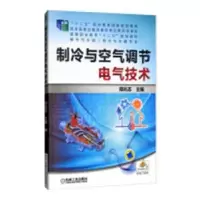 诺森制冷与空气调节电气技术郑兆志9787111402602机械工业出版社