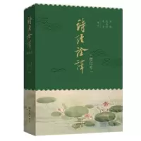 诺森诗经诠译华锋,边家珍,乘舟9787534797798大象出版社