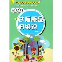 诺森记忆力:过雁原是旧相识师风玉著9787514318258现代出版社