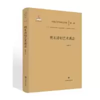 诺森明末清初艺术观念杨晓辉9787570104291山东教育出版社