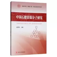 诺森中国石榴资源分子研究赵丽华9787561474464四川大学出版社