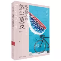 诺森成为别人的望尘莫及蒋光宇9787205095932辽宁人民出版社