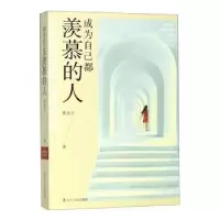 诺森成为自己都羡慕的人蒋光宇9787205096090辽宁人民出版社