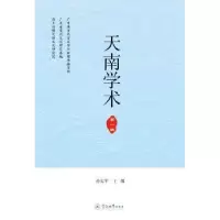 诺森天南学术(辑)孙长军9787566827036暨南大学出版社