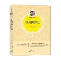 诺森格列游记(英)乔纳森·斯威夫特著9787802568280群言出版社