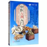 诺森中医方剂入门赵春燕9787515219004中医古籍出版社