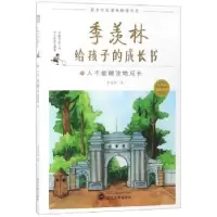 诺森人不能糊涂地成长季羡林9787307195073武汉大学出版社