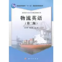 诺森物流英语汪洪章,杨昌蓉主编9787030320315科学出版社