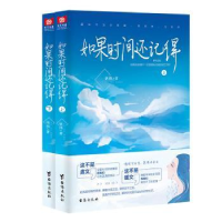 诺森如果时间还记得(全两册)依祎9787516824221台海出版社