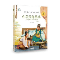 诺森中华美德故事:领诵版弘智9787505444478朝华出版社