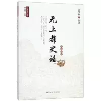 诺森元上都史话冯苓植9787555512547远方出版社