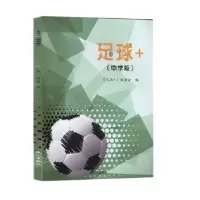 诺森足球+(中学版)《足球+》编委会编9787556509713杭州出版社
