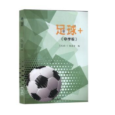 诺森足球+(中学版)《足球+》编委会编9787556509713杭州出版社