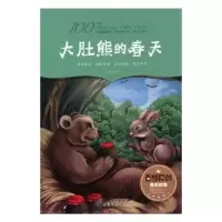 诺森大肚熊的春天李宏声著9787548051244江西美术出版社
