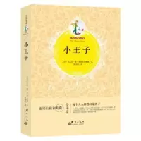 诺森小王子[法]圣·埃克苏佩里9787519301446群言出版社