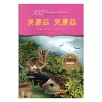 诺森笑蘑菇 哭蘑菇来卫东著9787548051268江西美术出版社