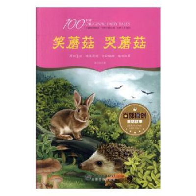 诺森笑蘑菇 哭蘑菇来卫东著9787548051268江西美术出版社