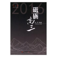 诺森砥砺高三:2016吕平编著9787514346169现代出版社