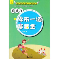 诺森真诚力:季布一诺赛黄金仉志英著9787514319699现代出版社