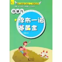 诺森真诚力:季布一诺赛黄金仉志英著9787514319699现代出版社