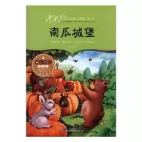 诺森南瓜城堡凌代坤著9787548051336江西美术出版社