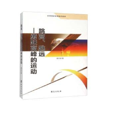 诺森跳高、跳远:勇跃高峰的运动盛文林著9787516804261台海出版社