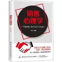 诺森销售心理学兰华编著9787518064397中国纺织出版社