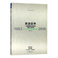 诺森再造容声:1983-2018钱跃东9787505746404中国友谊出版公司