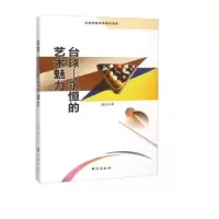 诺森台球:永恒的艺术魅力盛文林著97875168040台海出版社