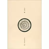 诺森了如指掌·古镜笺(三)赵安悱9787501060054文物出版社