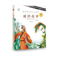 诺森成语故事:领诵版弘智9787505444386朝华出版社
