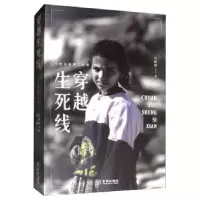 诺森穿越生死线马晓霖9787515518718金城出版社