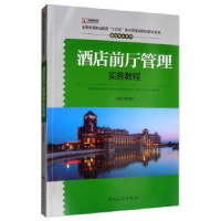 诺森酒店前厅管理实务教程胡欣哲9787503262524中国旅游出版社