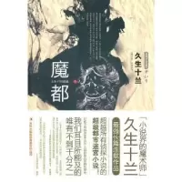 诺森魔都久生十兰[著]9787546342405吉林出版集团有限责任公司